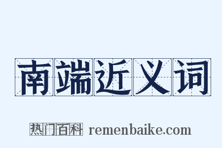 南端近义词是什么意思的图片